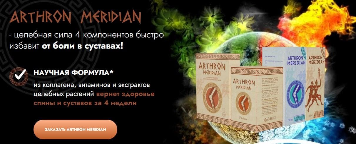 Arthovix meridian для суставов. Мазь Артрон Меридиан. Arthron Meridian для суставов. Империум Меридиан для потенции. IMPERIUM Meridian капсулы.