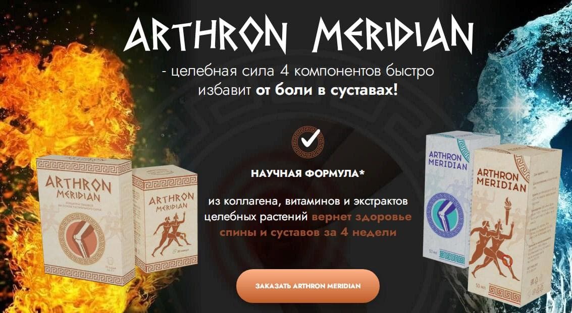 Arthron Meridian купить
